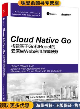Cloud Native Go:构建基于Go和React的云原生Web应用与微服务(正版收藏品)(美)Kevin Hoffman(凯文·霍夫曼),Dan Nemeth(丹·内梅