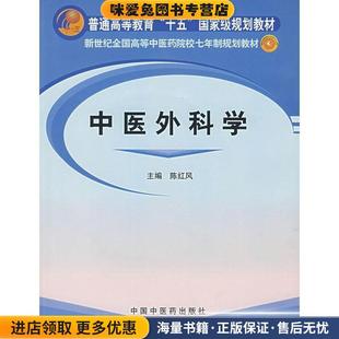 普通高等教育十五国家级规划教材·新世纪全国高等中医药院校七年制规划教材:中医外科学(正版收藏品)陈红风 著中国中医药出版社