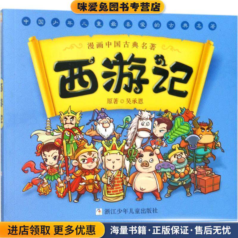 漫画中国古典名著：西游记(正版收藏品)幼狮文化　编写浙江少年儿童出版社9787534271793