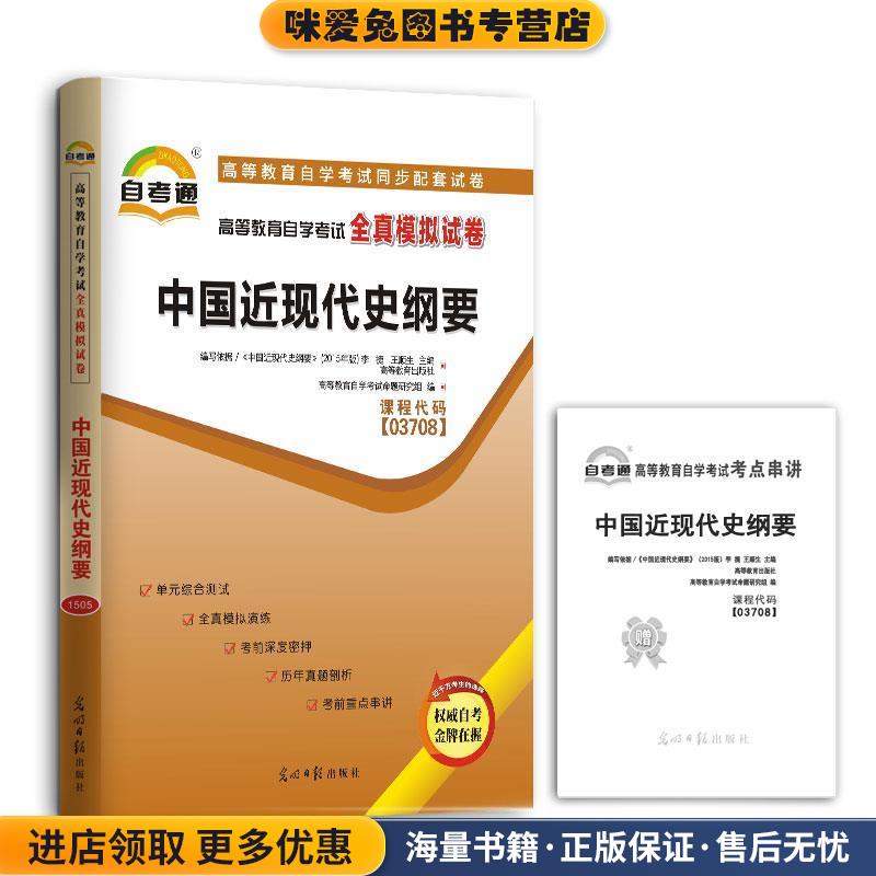 天一文化自考通高等教育自学考试全真模拟试卷中国近现代史纲要(正版收藏品)高等教育自学考试命题研究组光明日报出版社
