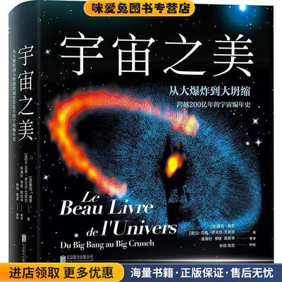 宇宙之美(正版收藏品)[法]雅克保罗 [法]让-吕克罗贝尔-艾斯尔北京联合出版有限公司9787559609410