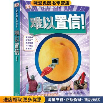 DK儿童奇趣百科全书 难以置信！(正版收藏品)英国DK公司 著中国大百科全书出版社9787520203975
