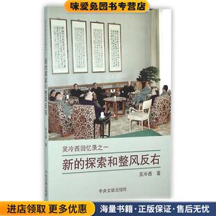 新的探索和整风反右(正版收藏品)吴冷西中央文献出版社9787507340990