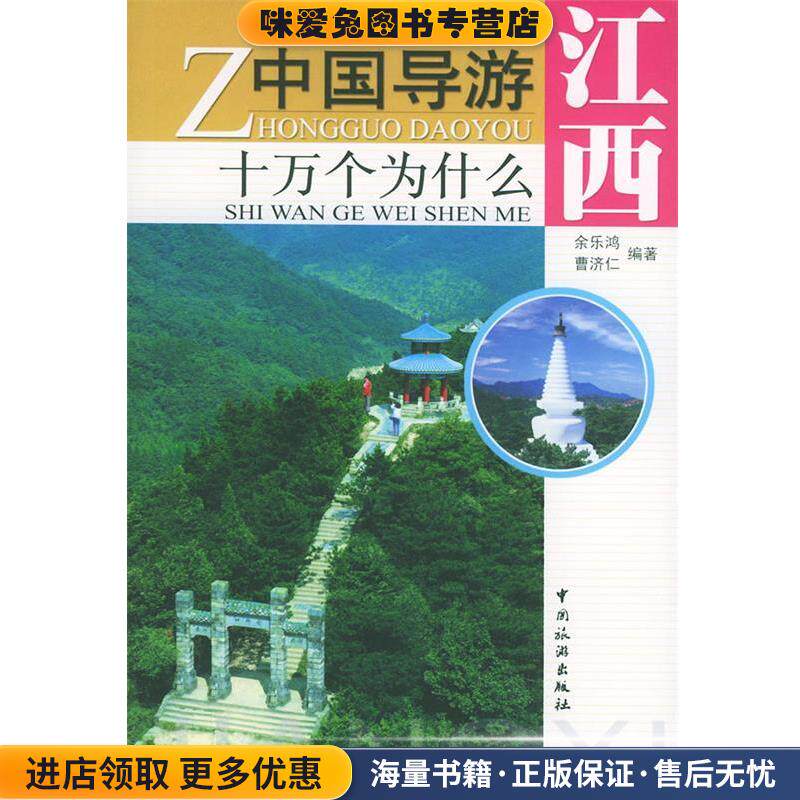 中国导游十万个为什么 江西(正版收藏品)余乐鸿,曹济仁 编著中国旅游出版社9787503224195