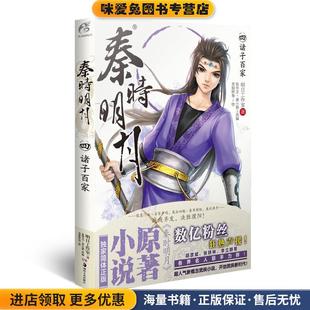 秦时明月4:诸子百家(正版收藏品)明日工作室　著,张华芝　等改编,苍狼野兽　绘湖南美术出版社9787535668820