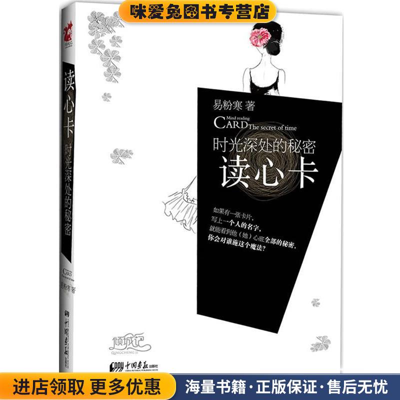 读心卡:时光深处的秘密(正版收藏品)易粉寒中国画报出版社9787514602685