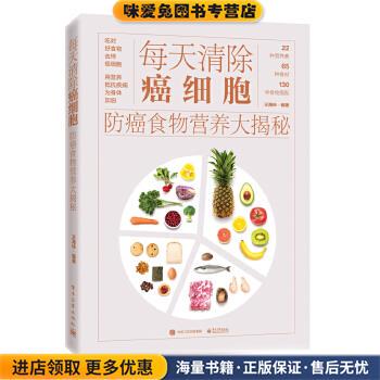 每天清除癌细胞:防癌食物营养大揭秘(正版收藏品)王海玲电子工业出版社9787121339622
