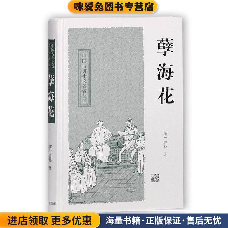 孽海花(正版收藏品)(清)曾朴　著,冷时峻　校点上海古籍出版社9787532559107,书籍/杂志/报纸,古/近代小说（1919年前）,淘宝优惠券,粉丝福利购,淘宝优惠卷