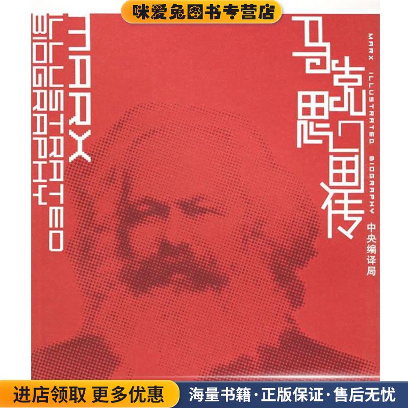 马克思画传(正版收藏品)中央编译局 著华东师范大学出版社9787561744048