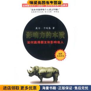 影响力的本质:如何赢得朋友和影响他人(正版收藏品)[美] 戴尔·卡耐基 著,王隆 译海峡文艺出版社9787806408865