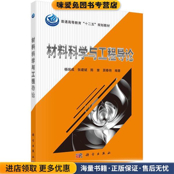 材料科学与工程导论(正版收藏品)杨瑞成,张建斌,陈奎,居春艳科学出版社有限责任公司9787030349965