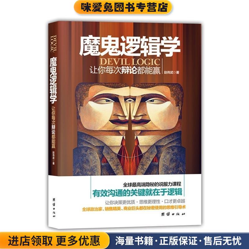 魔鬼逻辑学:让你每次辩论都能赢(正版收藏品)赵传武 著团结出版社9787512622890