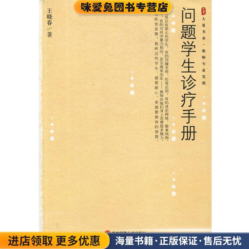 (正版收藏品)问题学生诊疗手册王晓春 著华东师范大学出版社9787561747254