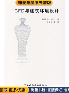 CFD与建筑环境设计(正版收藏品)(日)村上周三　著,朱清宇　等译中国建筑工业出版社9787112089819