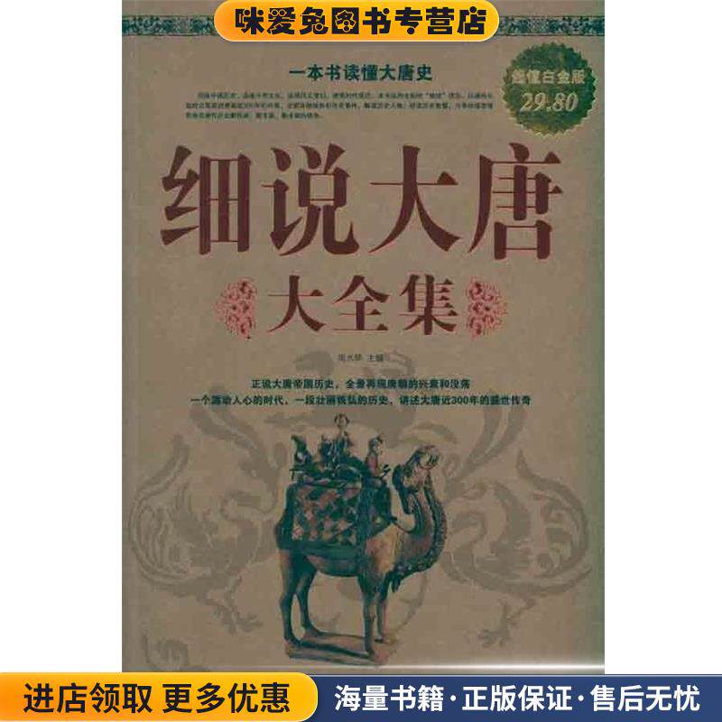 细说大唐大全集(正版收藏品)周水琴主编中国华侨出版社9787511312075