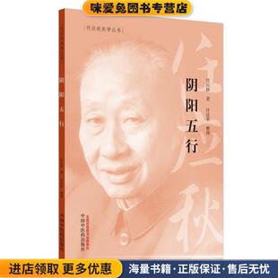 阴阳五行·任应秋医学丛书(正版收藏品)任应秋中国中医药出版社9787513262040