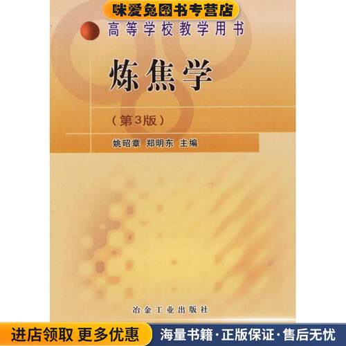 炼焦学(正版收藏品)姚昭章,郑明东冶金工业出版社9787502437534
