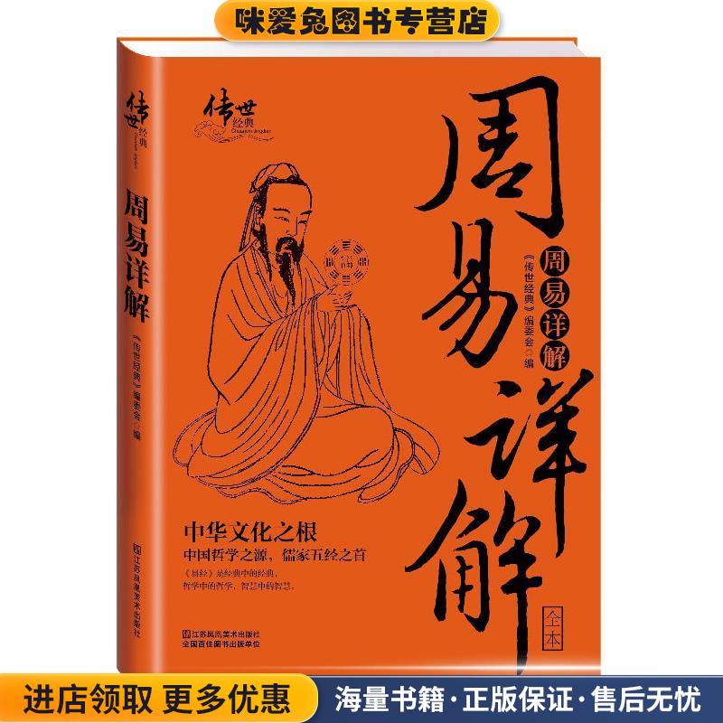 周易详解(正版收藏品)《传世经典》编委会 编江苏凤凰美术出版社9787534487118