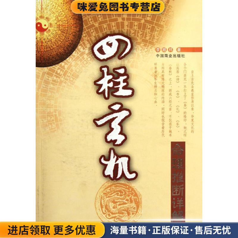 四柱玄机(正版收藏品)李顾祥　著中国商业出版社9787504475800