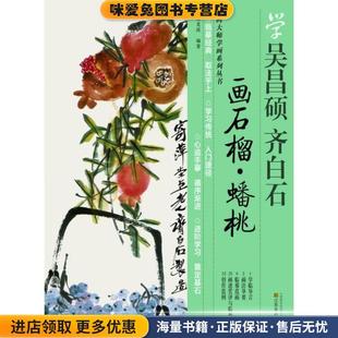 蟠桃 正版 收藏品 学吴昌硕 编著江苏美术出版 画石榴 胡老溪 社9787534453120 齐白石