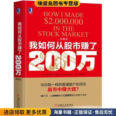 我如何从股市赚了200万(正版收藏品)(美)尼古拉斯·达瓦斯(Nicolas Darvas) 著,符彩霞 译机械工业出版社9787111600046