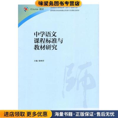 (正版收藏品)中学语文课程标准与教材研究徐林祥高等教育出版社9787040442342