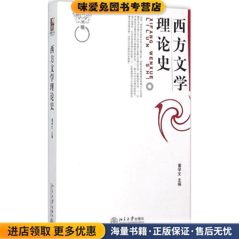 西方文学理论史(正版收藏品)董学文 编北京大学出版社9787301090060