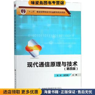 现代通信原理与技术(正版收藏品)张辉西安电子科技大学出版社9787560648422