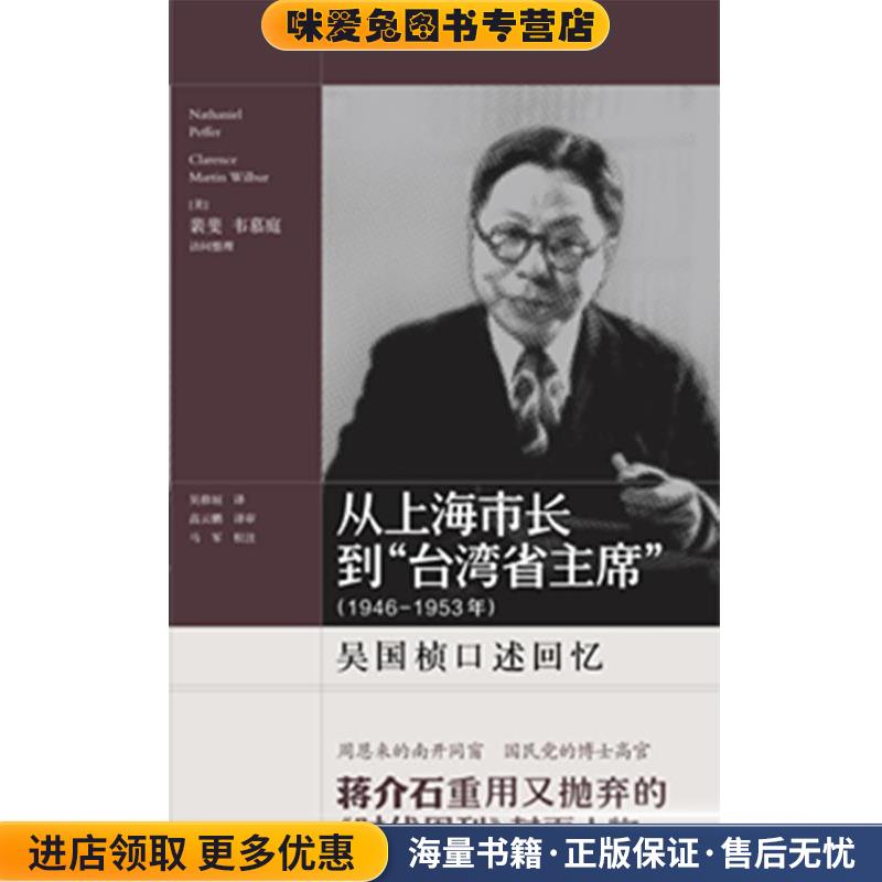 從上海市長到“臺灣省主席”(正版收藏品)[美]裴斐 韋慕庭 訪問整理 吳修垣 譯 高云鵬 譯審 馬軍 校注上海人民出版社