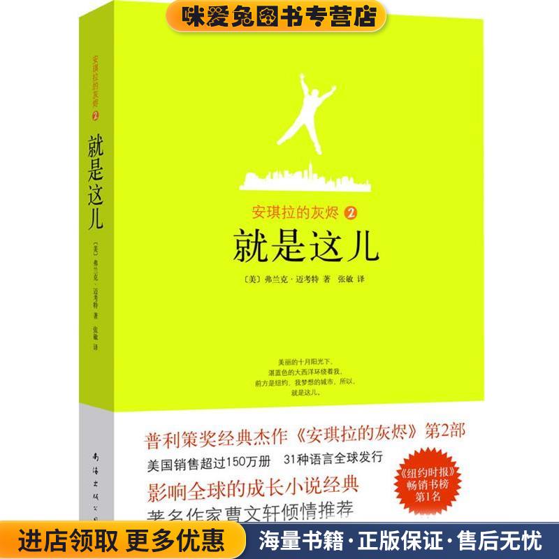 安琪拉的灰烬2 就是这儿(正版收藏品)(美)迈考特 著,张敏 译南海出版公司9787544246668