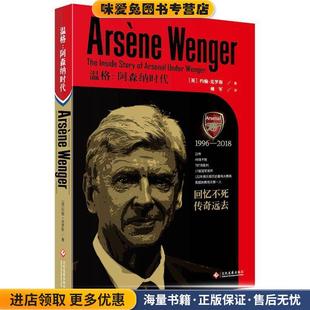 温格:阿森纳时代(正版收藏品)【英】约翰克罗斯文化发展出版社9787514222845