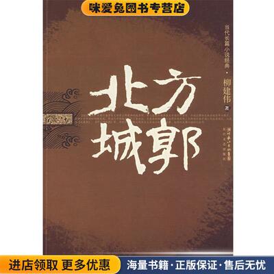 北方城郭(正版收藏品)柳建伟 著长江文艺出版社9787535434579