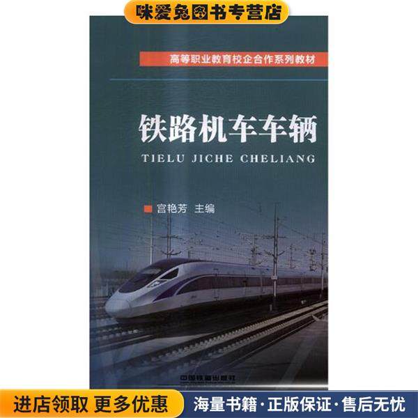 铁路机车车辆(正版收藏品)宫艳芳 编中国铁道出版社9787113238308,书籍/杂志/报纸,交通/运输,淘宝优惠券,粉丝福利购,淘宝优惠卷