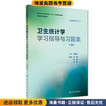 卫生统计学学习指导与习题集(正版收藏品)李晓松 著人民卫生出版社9787117262811