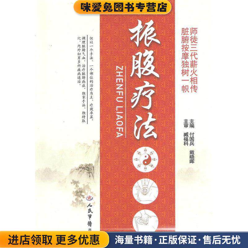 振腹疗法(正版收藏品)付国兵,戴晓晖　主编人民军医出版社9787509182024