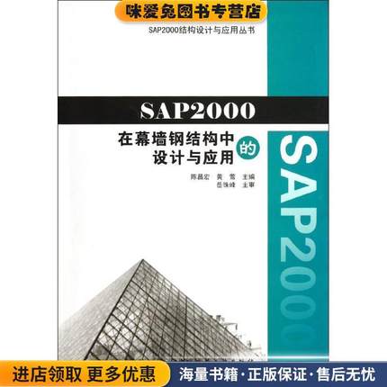 SAP2000在幕墙钢结构中的设计与应用(正版收藏品)陈昌宏,黄莺中国建筑工业出版社9787112152124