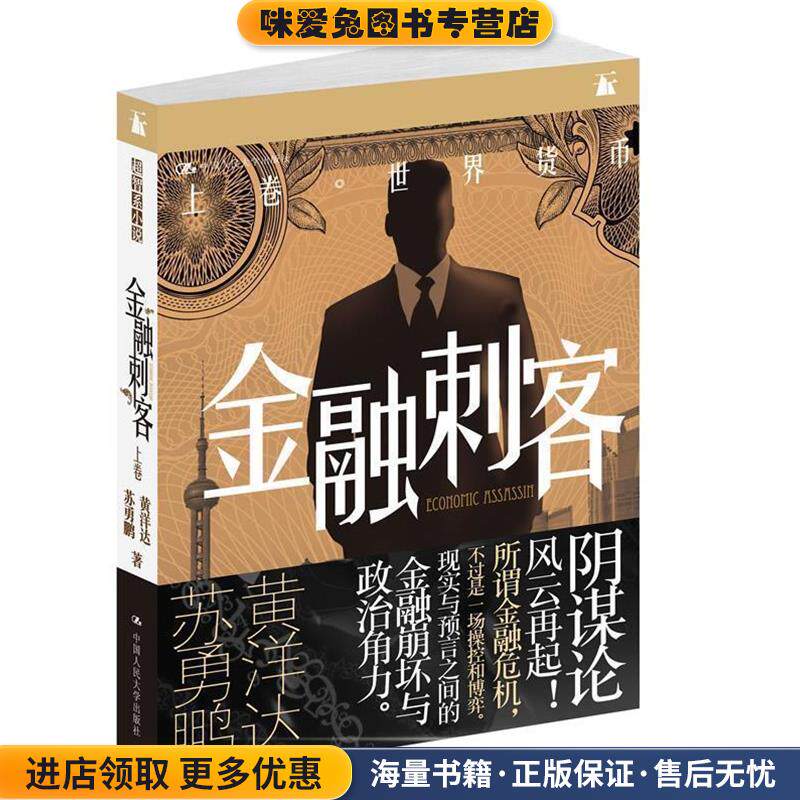 金融刺客·卷一:世界货币(正版收藏品)黄洋达苏勇鹏人民大学出版社9787300141664