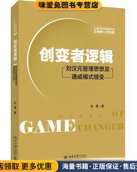 创变者逻辑 刘汉元管理思想及通威模式嬗变(正版收藏品)白勇 著北京大学出版社9787301285770
