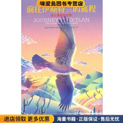前往伊斯特兰的旅程:巫士唐望的世界(正版收藏品)(美国)卡洛斯·卡斯塔尼达 译者：鲁宓上海文艺出版社9787532140633