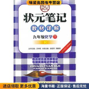 九年级化学下配人教版：状元笔记教材详解(正版收藏品)洪林旺　丛书主编,谢绍年,周晓莉　本册主编龙门书局9787508801520