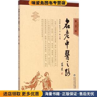 周凤梧 收藏品 张奇文 丛林 社9787533176358 名老中医之路 著山东科学技术出版 正版