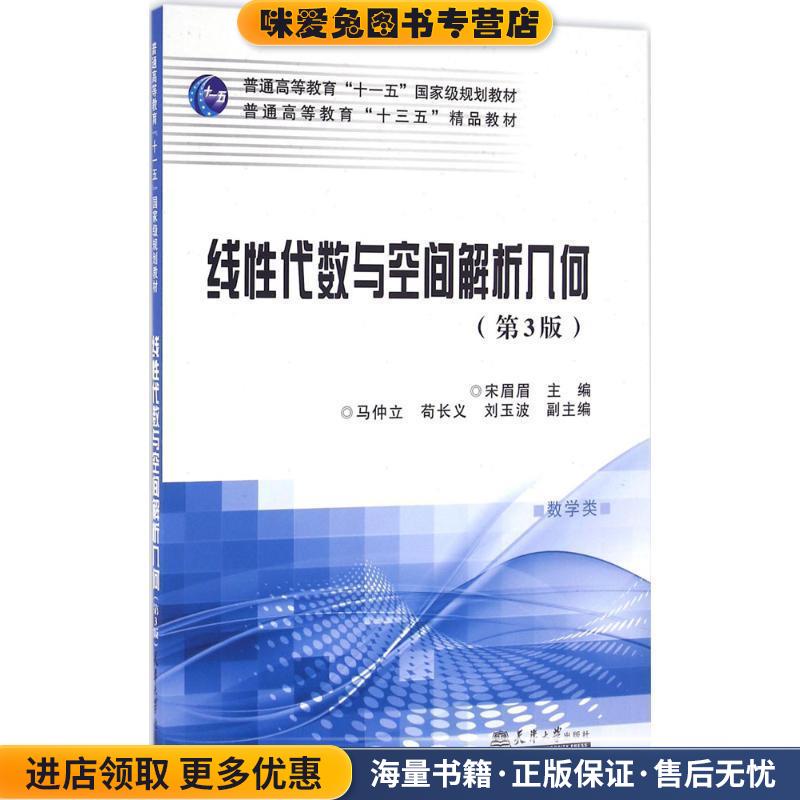 (正版收藏品)线性代数与空间解析几何-宋眉眉 编天津大学出版社9787561856222