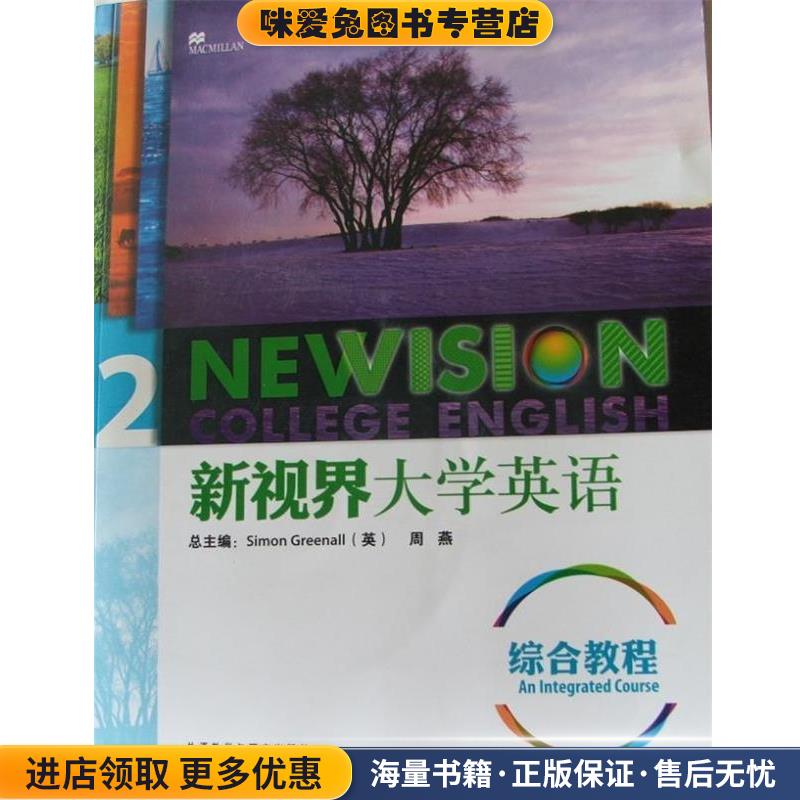 新视界大学英语综合教程2(正版收藏品)[英] 格林诺,周燕 编外语教学与研究出版社9787513508636