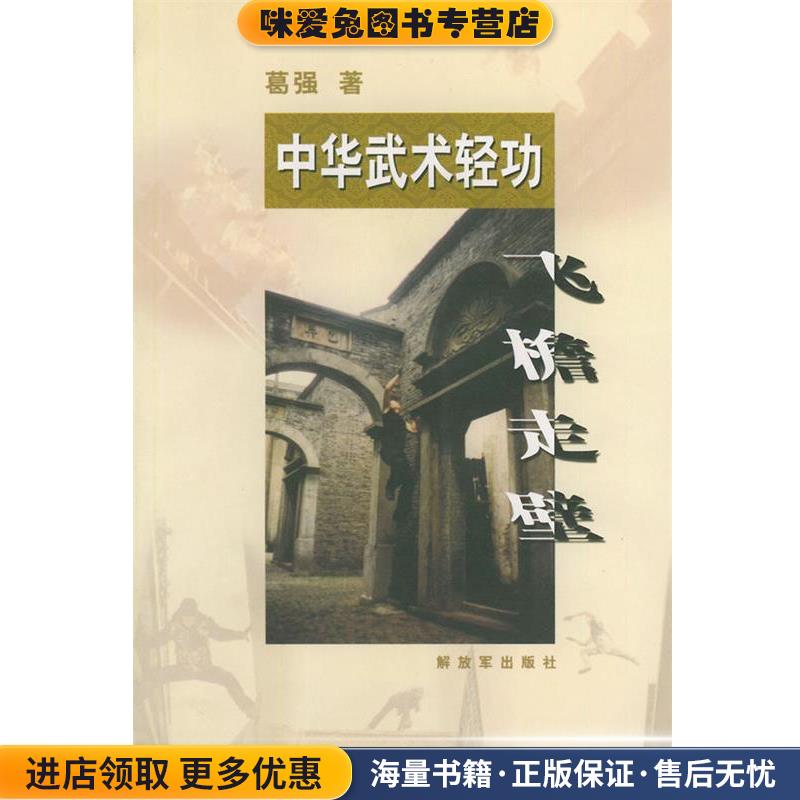 中华武术轻功—飞檐走壁(正版收藏品)葛强 著中国人民解放军出版社9787506543644