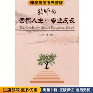 幸福人生与专业成长 主编新华出版 正版 肖川 社9787501184613 收藏品 教师