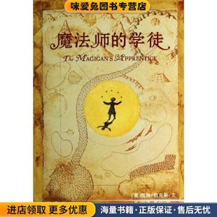 魔法师的学徒 麦克米伦世纪(正版收藏品)[美]凯特班克斯　文, [美]彼得西斯　绘,张宇　译21世纪出版社9787539192215