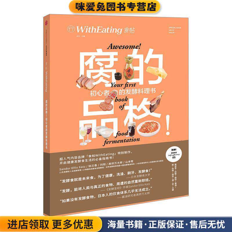 食帖13:腐的品格！ 初心者的发酵料理书(正版收藏品)林江 编中信出版集团9787508667829