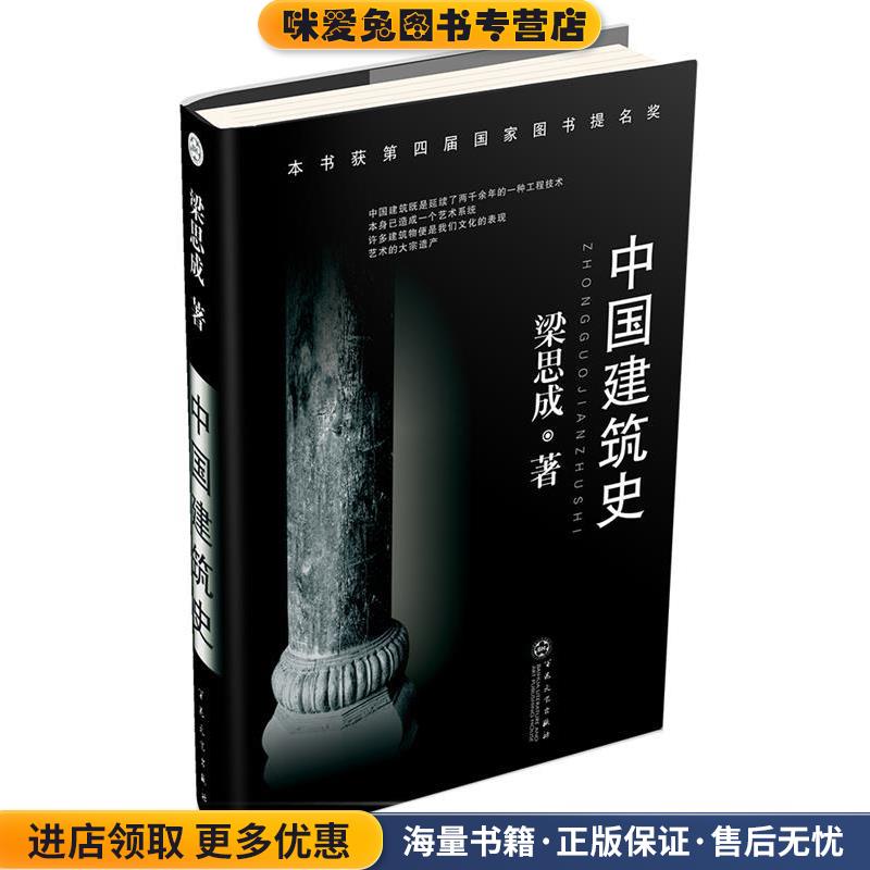 中国建筑史(正版收藏品)梁思成百花文艺出版社9787530641682