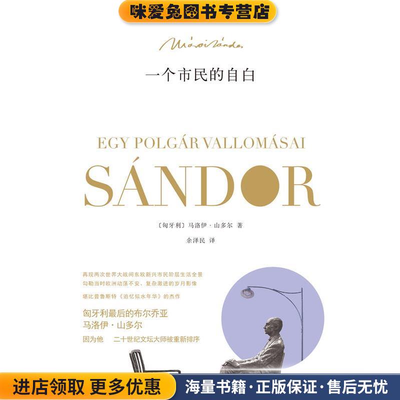 一个市民的自白(正版收藏品)[匈牙利] 马洛伊·山多尔 著,余泽民 译译林出版社9787544750905