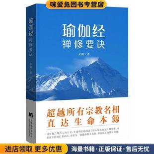 瑜伽经禅修要诀(正版收藏品)夕阳 著中央编译出版社9787511723147